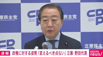 立憲・野田代表が主張　台湾有事答弁で「質問者批判は筋違い」「答弁がおかしい」「高市総理迎合のネット世論は危険」